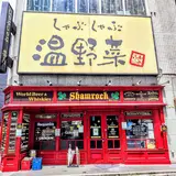 しゃぶしゃぶ温野菜 六本木店
