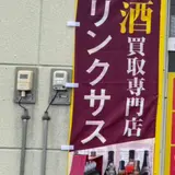 お酒買取専門店リンクサス 北海道旭川店