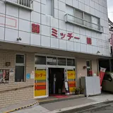 中華飯店 ミッチー