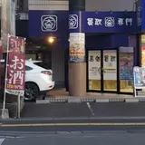 お酒買取専門店リンクサス 栃木宇都宮店