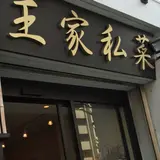 上海ダイニング 王家私菜