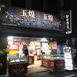 玉煌スリランカジェムス