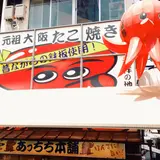 あっちち本舗 道頓堀店