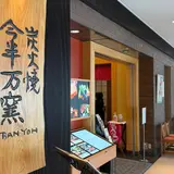 今半万窯 イマハン バンヨウ 新宿サザンタワー店