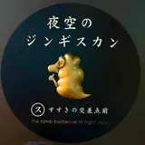 夜空のジンギスカン すすきの交差点前