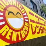 ニコニコレンタカー銚子駅前店