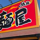 ラーメンめん丸四街道店