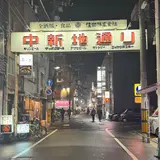 中新地通り