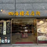 中華料理 四海樓