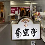 南蛮亭