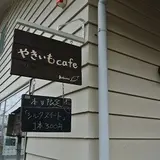 やきいもcafe kotarou