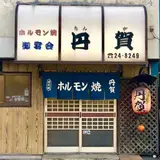 丹賀