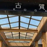 古賀SA (上り)