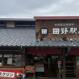 道の駅 田野駅屋（たのえきーや）