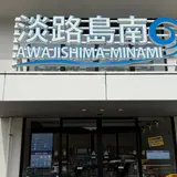 淡路島南PA (上り)