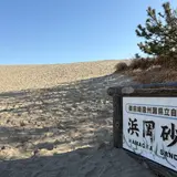 浜岡砂丘