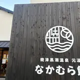 なかむら館