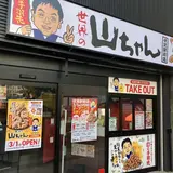世界の山ちゃん伏見駅前店