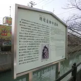 堺環濠都市遺跡