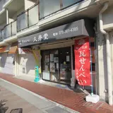 久井堂