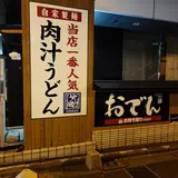 武蔵野うどん 竹國 飯田橋店