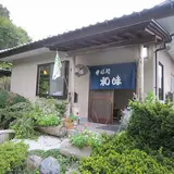 そば処 和味