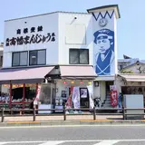 （株）高幡まんじゅう松盛堂 本店