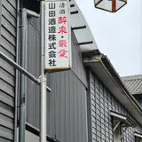 山田酒造