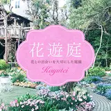 ガーデニングミュージアム花遊庭