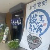 鐡馬うどん