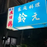 家庭料理　鈴え