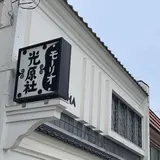 光原社