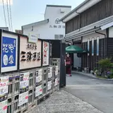 株式会社 三輪酒造
