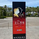舞浜アンフィシアター