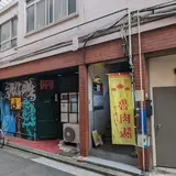鯖寅酒販