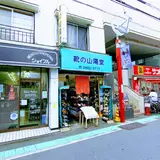 山陽堂靴店