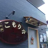 こもり亭