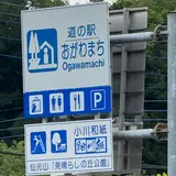道の駅おがわまち