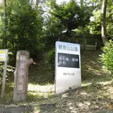 観音山公園