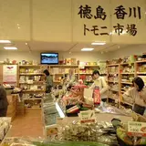 徳島香川トモニ市場