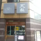 天松 日本橋店