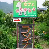 恐竜樂樂舎