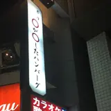 ステーキ＆ハンバーグ専門店 東京壱番グリル