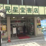 【閉業】晃星堂書店本町店