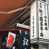 紀の国屋本店