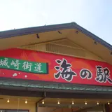 城崎街道 海の駅