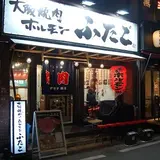 大阪焼肉・ホルモン ふたご 恵比寿店