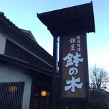 精進料理 鉢の木 北鎌倉店