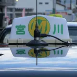 宮川タクシー