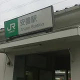 安善駅